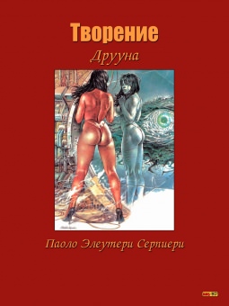 ДРУУНА #3 Творение