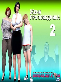 Жена проповедника. Часть 2