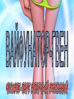 Вайфунатор – Гвен