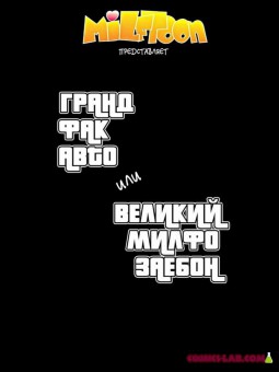 GTA(гранд фак авто) и разврат